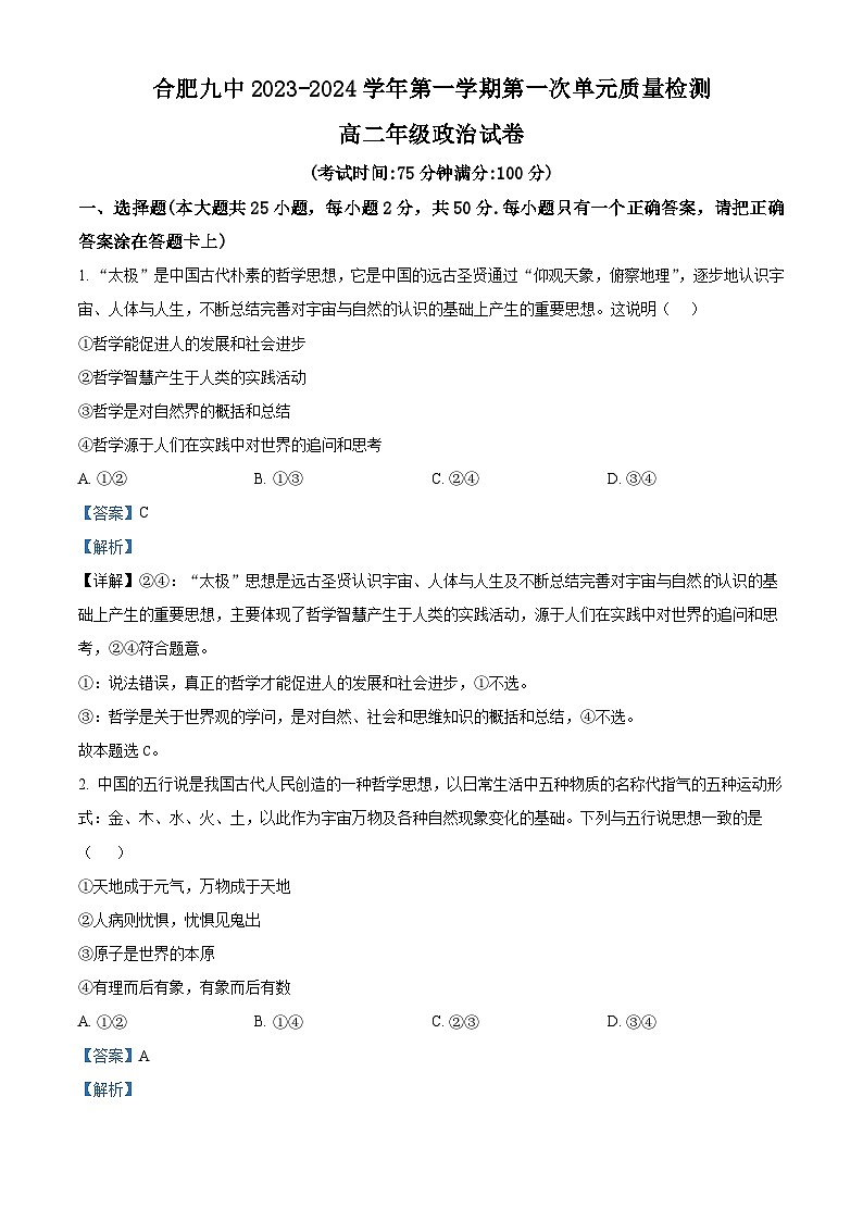 安徽省合肥市第九中学2023-2024学年高二上学期第一次单元质量检测政治试题 Word版含解析第1页