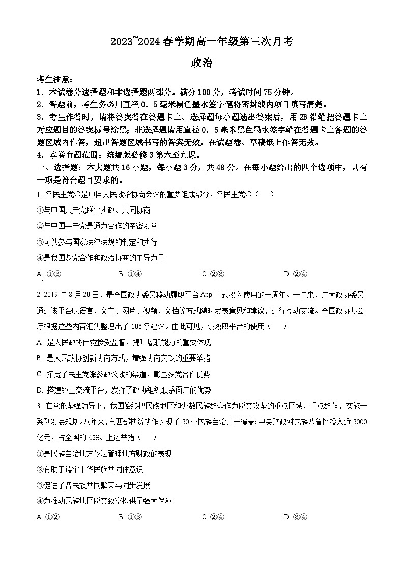 安徽省亳州市涡阳县2023-2024学年高一下学期6月月考政治试题 Word版无答案第1页