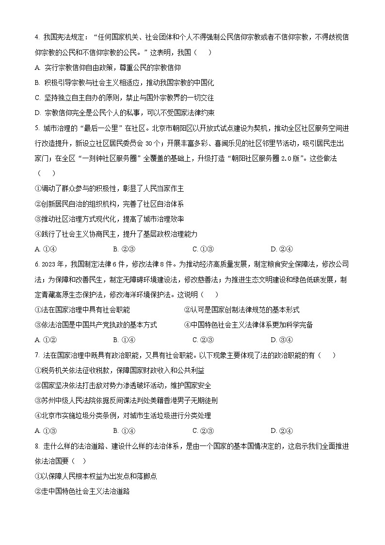 安徽省亳州市涡阳县2023-2024学年高一下学期6月月考政治试题 Word版无答案第2页