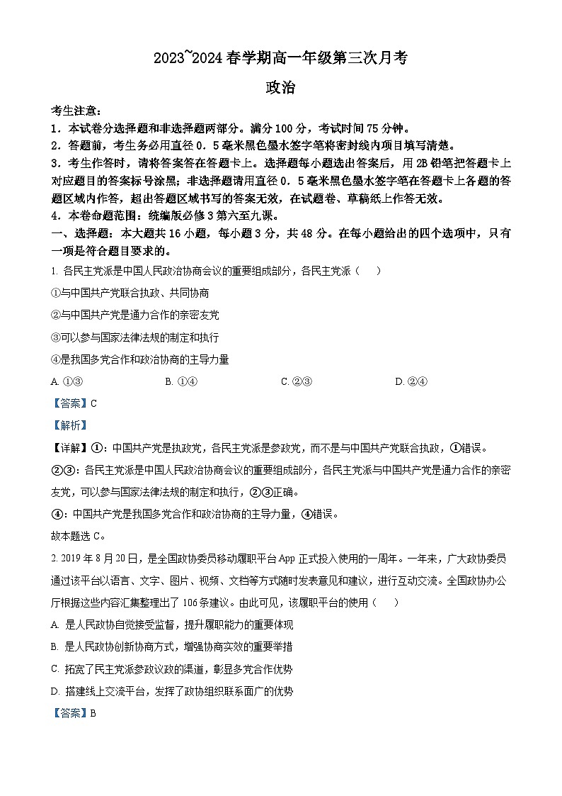 安徽省亳州市涡阳县2023-2024学年高一下学期6月月考政治试题 Word版含解析第1页