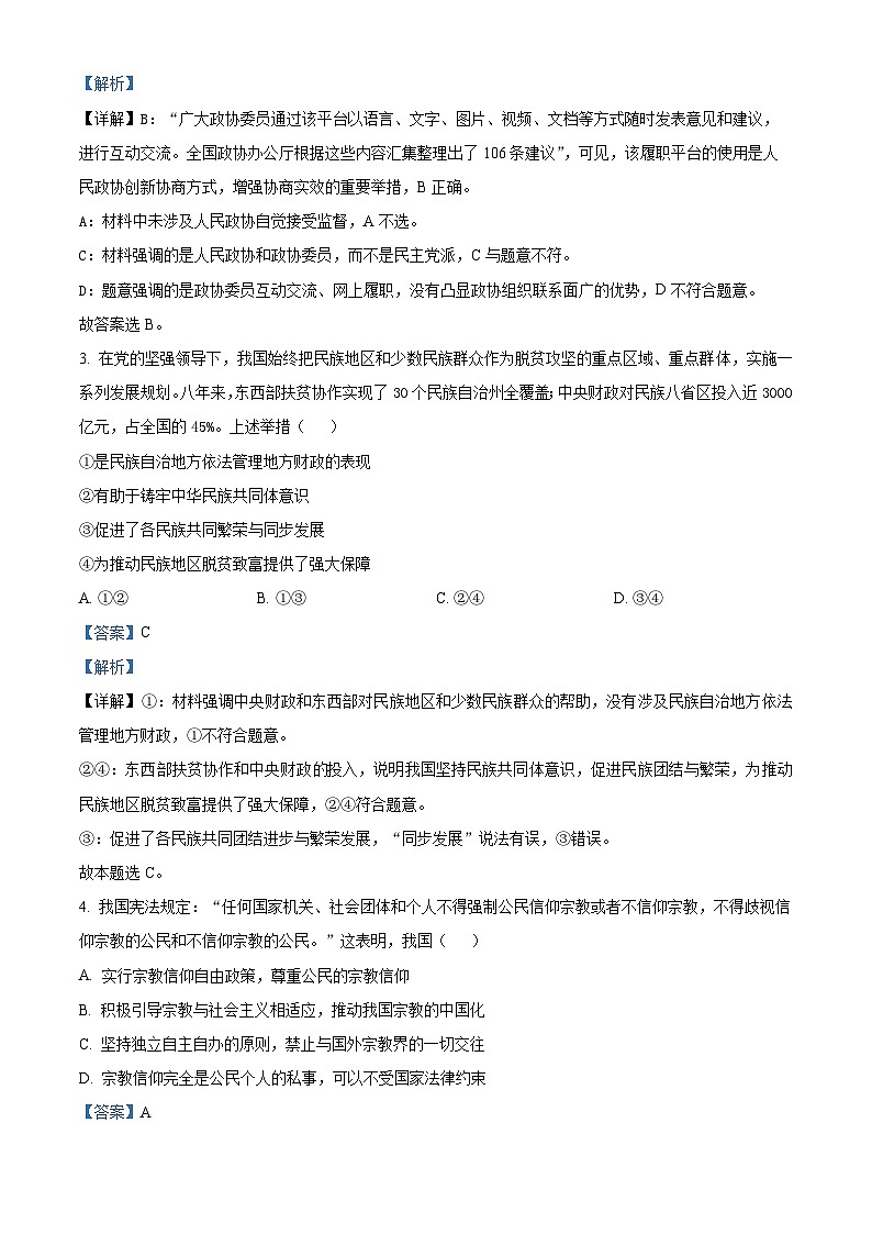 安徽省亳州市涡阳县2023-2024学年高一下学期6月月考政治试题 Word版含解析第2页