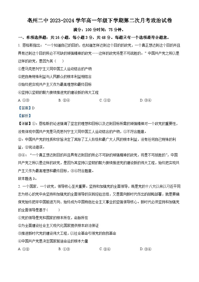 安徽省亳州市第二完全中学2023-2024学年高一下学期第二次月考（5月）政治试题（Word版附解析）01