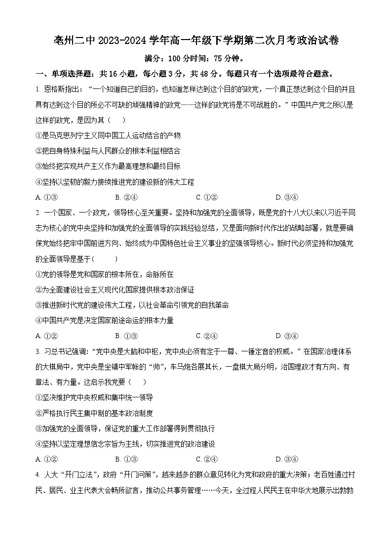 安徽省亳州市第二完全中学2023-2024学年高一下学期第二次月考（5月）政治试题（Word版附解析）01