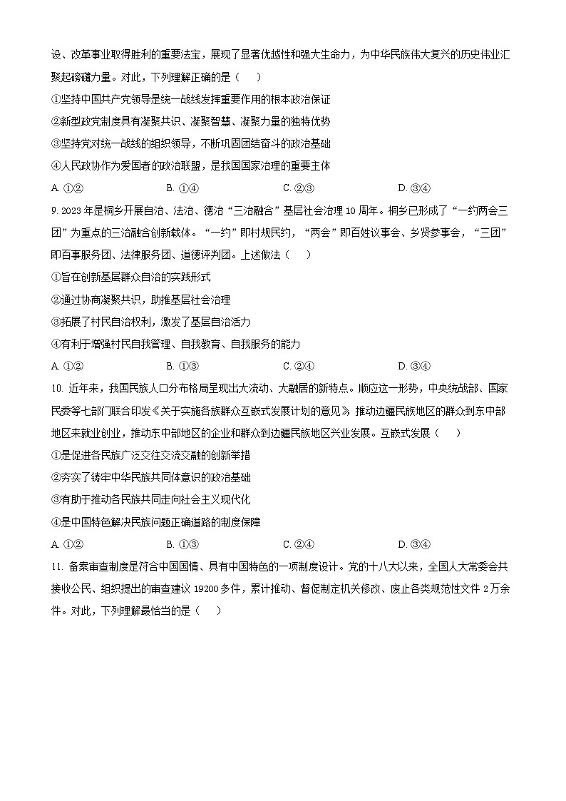 安徽省亳州市第二完全中学2023-2024学年高一下学期第二次月考（5月）政治试题（Word版附解析）03