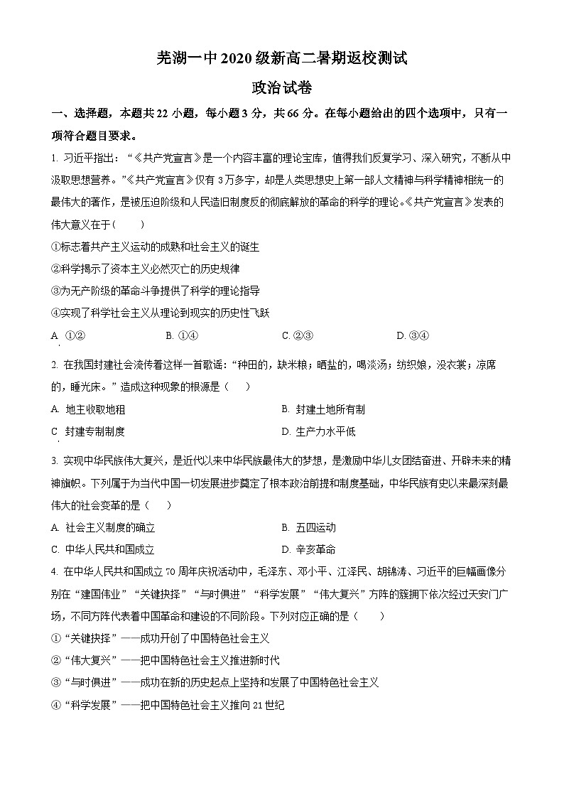 安徽省芜湖市第一中学2021-2022学年新高二上学期暑期返校测试政治试题（Word版附解析）01