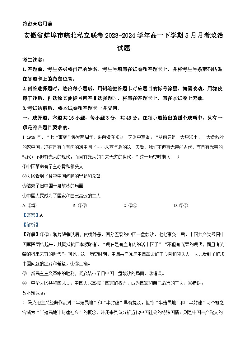 安徽省蚌埠市皖北私立联考2023-2024学年高一下学期5月月考政治试题 Word版含解析第1页