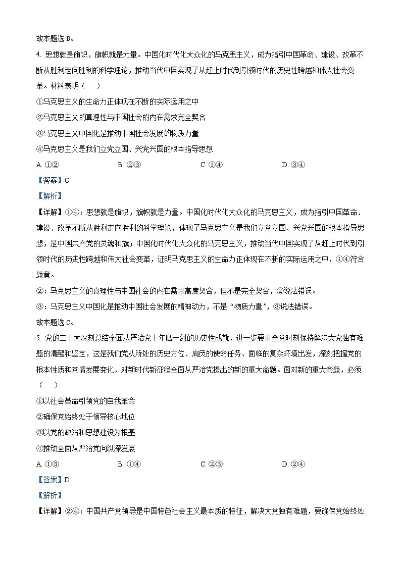 安徽省蚌埠市皖北私立联考2023-2024学年高一下学期5月月考政治试题 Word版含解析第3页