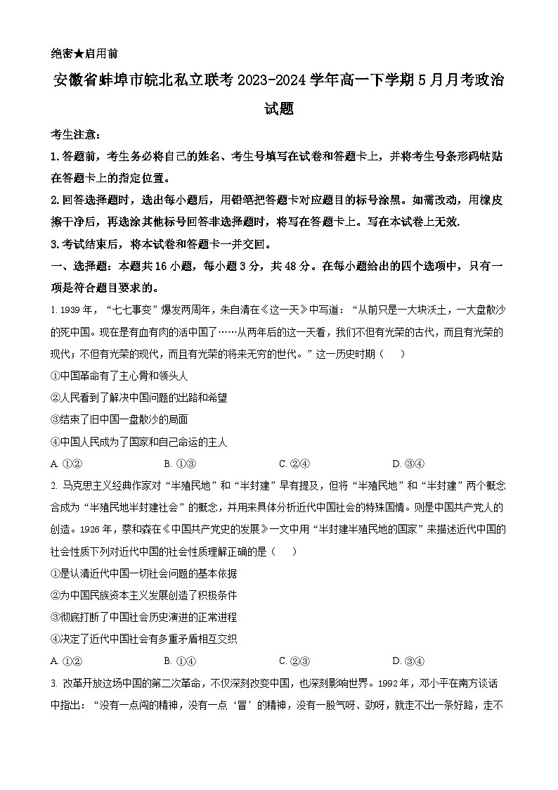 安徽省蚌埠市皖北私立联考2023-2024学年高一下学期5月月考政治试题 Word版无答案第1页