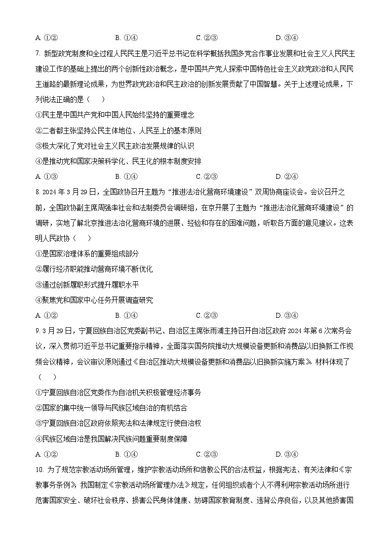 安徽省蚌埠市皖北私立联考2023-2024学年高一下学期5月月考政治试题 Word版无答案第3页
