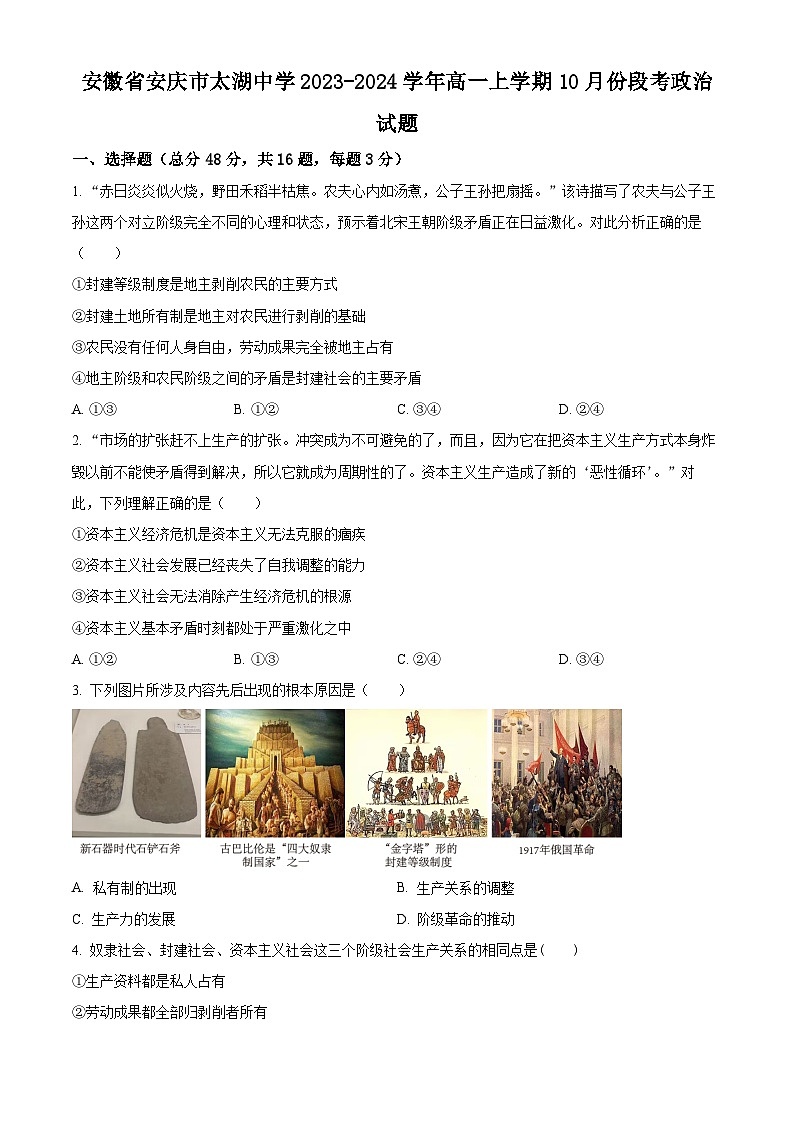 安徽省安庆市太湖中学2023-2024学年高一上学期10月份段考政治试题（Word版附解析）01