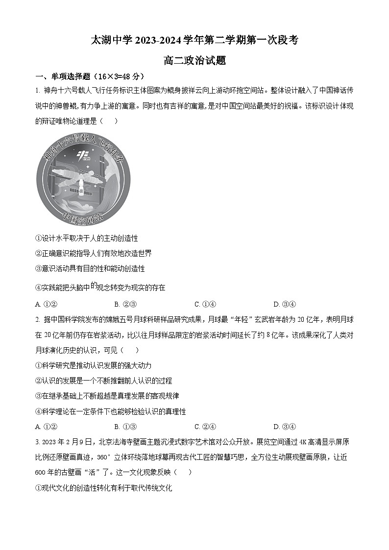 安徽省安庆市太湖中学 2023-2024学年高二下学期第一次段考政治试题 Word版无答案第1页
