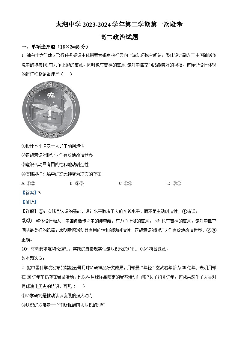 安徽省安庆市太湖中学 2023-2024学年高二下学期第一次段考政治试题 Word版含解析第1页