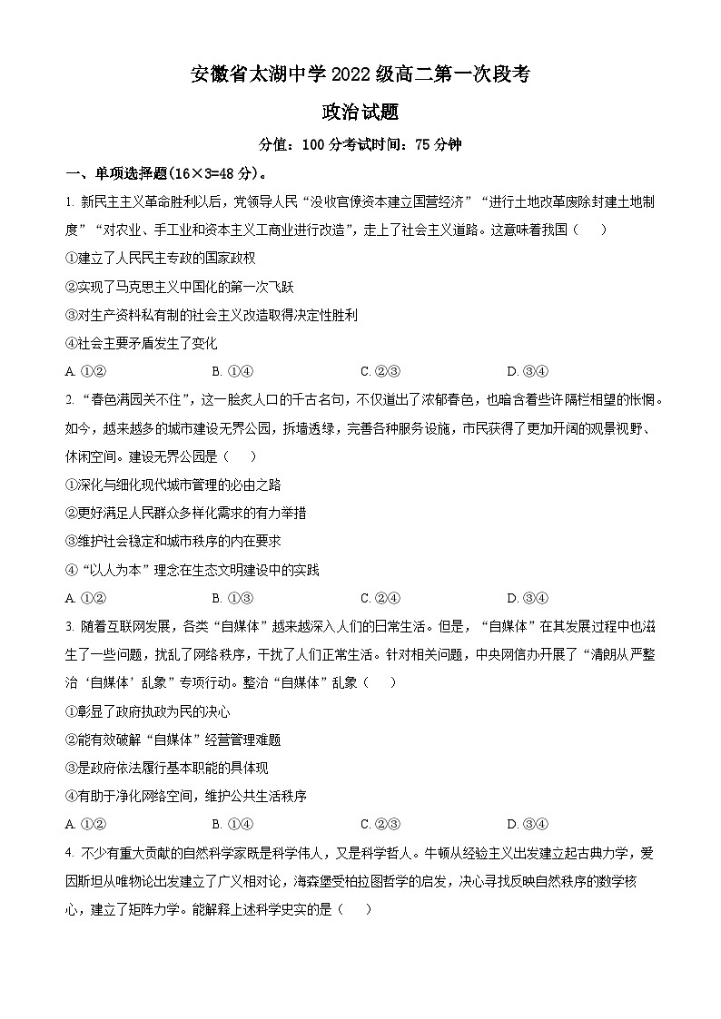 安徽省安庆市太湖中学2023-2024学年高二上学期第一次段考政治试题（Word版附解析）01