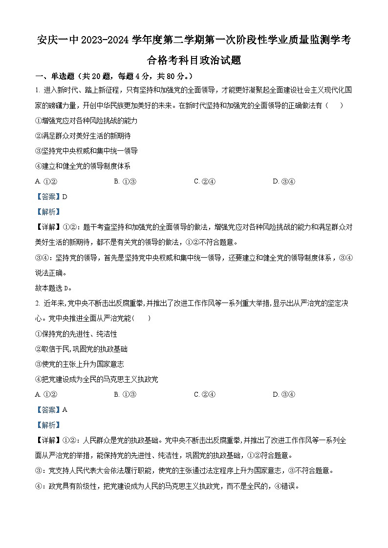 安徽省安庆市第一中学2023-2024学年高一下学期第一次阶段性检测政治试题（Word版附解析）01