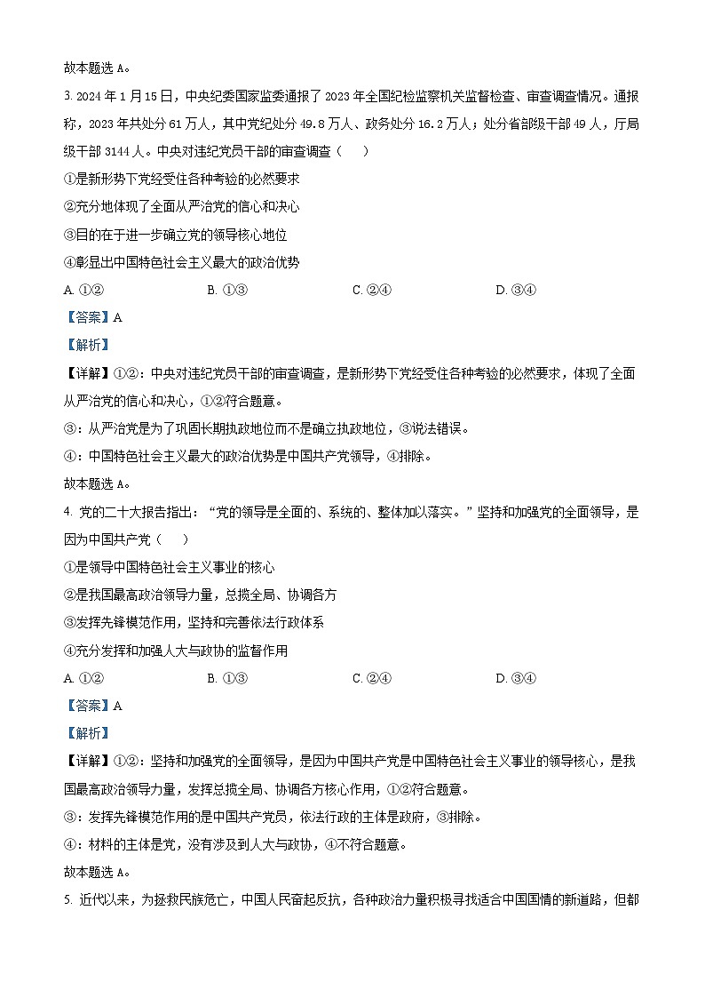 安徽省安庆市第一中学2023-2024学年高一下学期第一次阶段性检测政治试题（Word版附解析）02