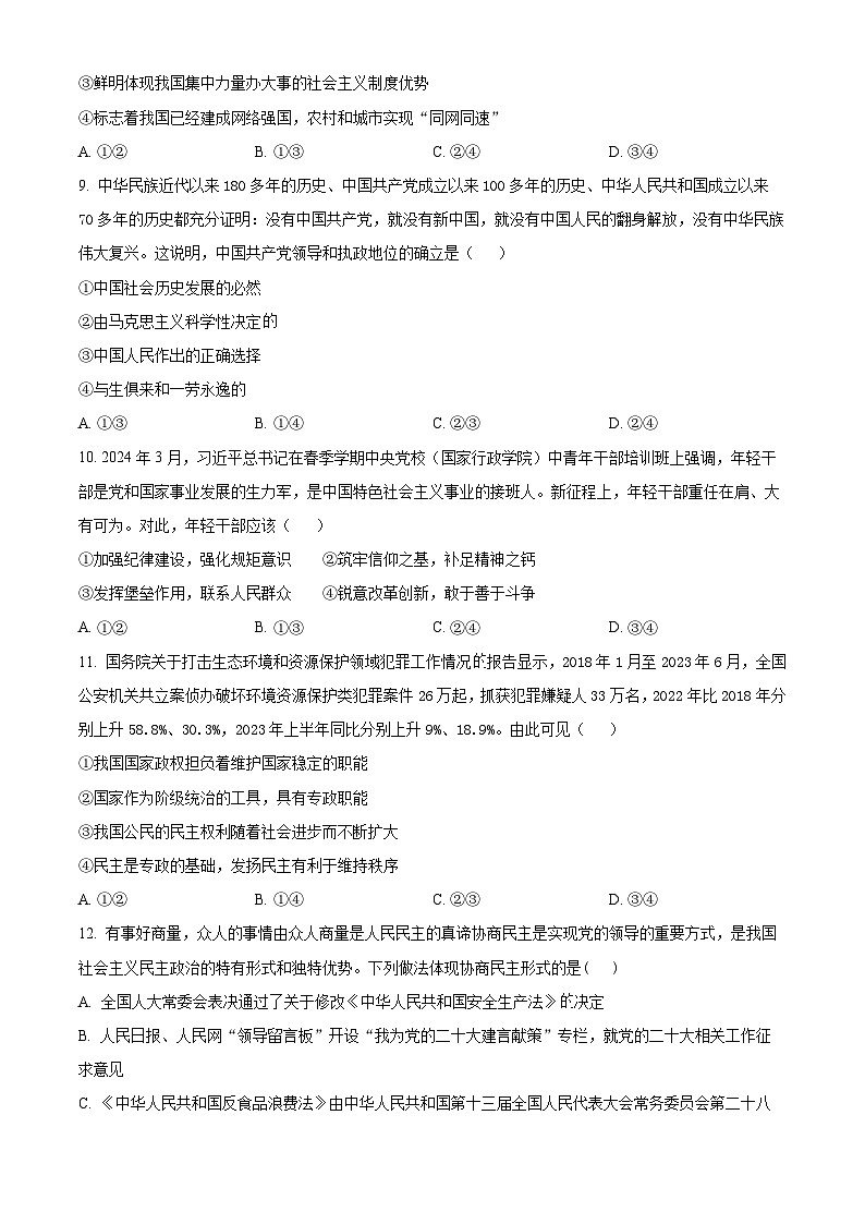 安徽省安庆市第一中学2023-2024学年高一下学期第一次阶段性检测政治试题（Word版附解析）03