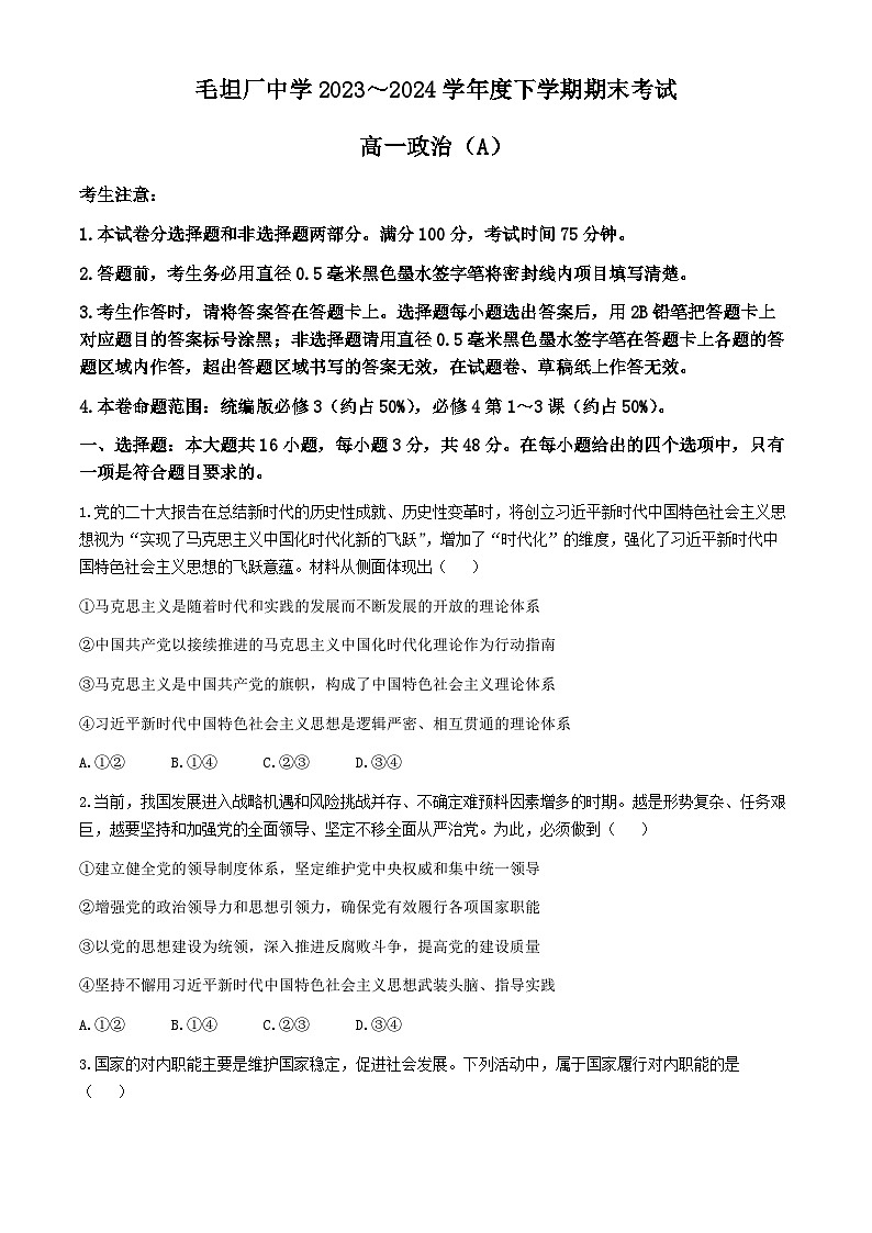 安徽省六安市毛坦厂中学2023～2024学年高一下学期期末考试政治试题.1第1页