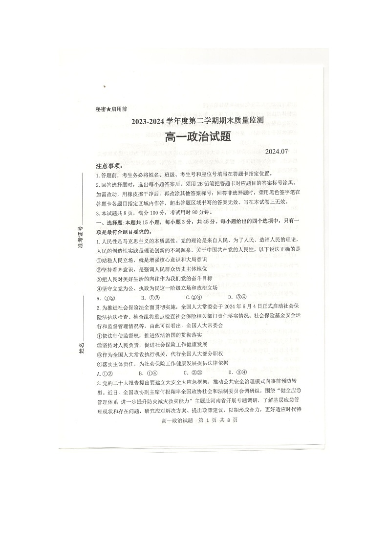 山东省东营市2023-2024学年高一下学期期末质量监测政治试题01