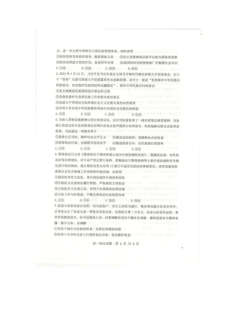 山东省东营市2023-2024学年高一下学期期末质量监测政治试题02