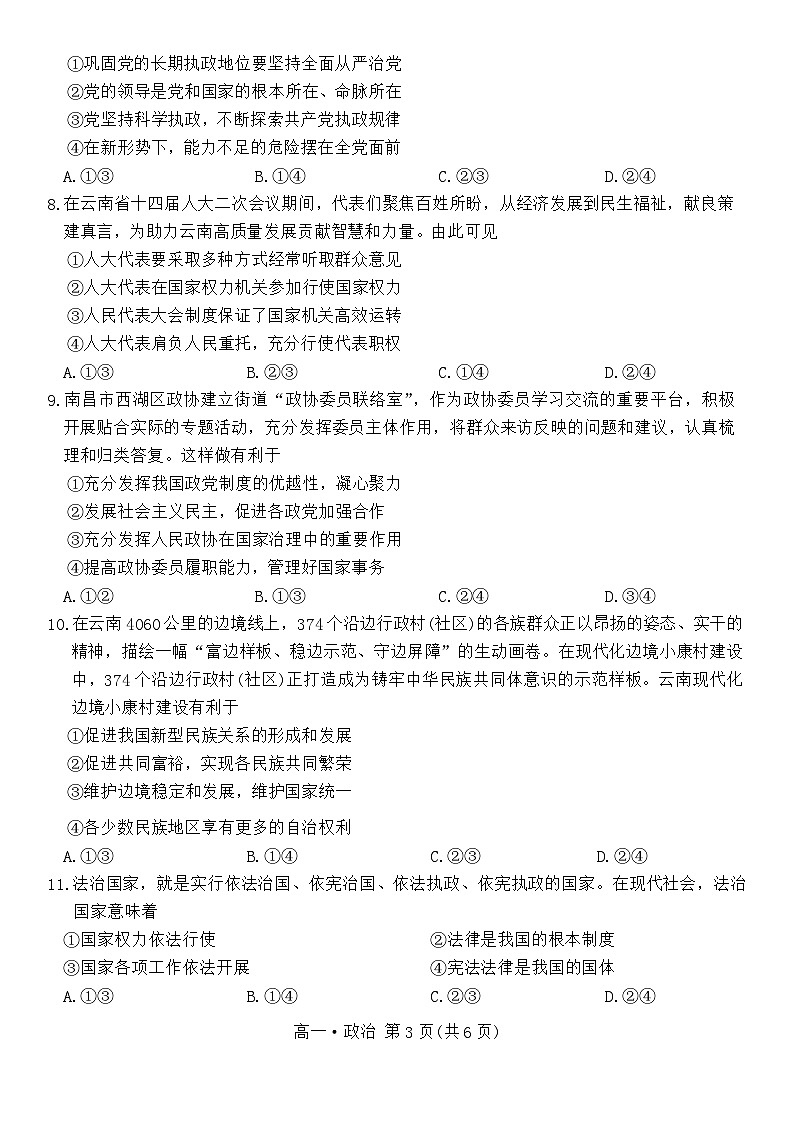 云南省普洱市2023-2024学年高一下学期期末统测政治试题第3页