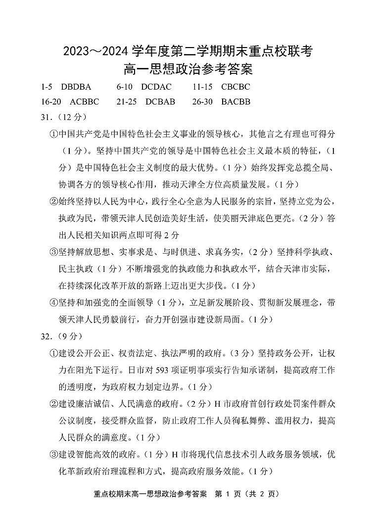 天津市五区县重点校2023-2024学年高一下学期期末联考政治试题01