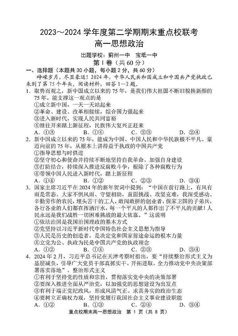 天津市五区县重点校2023-2024学年高一下学期期末联考政治试题01