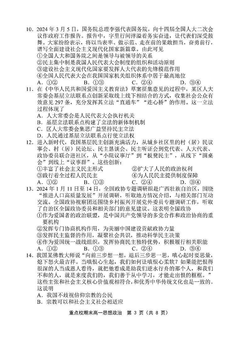 天津市五区县重点校2023-2024学年高一下学期期末联考政治试题03