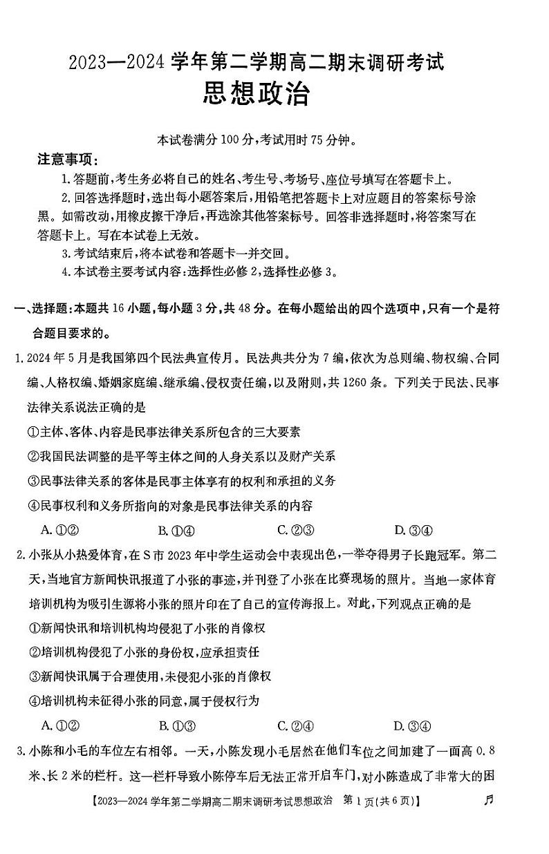 河北省保定市2023-2024学年高二下学期7月期末考试高二政治01