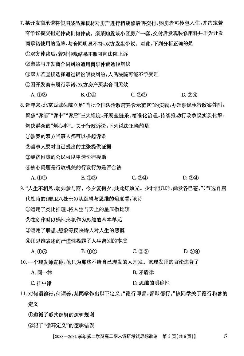 河北省保定市2023-2024学年高二下学期7月期末考试高二政治03
