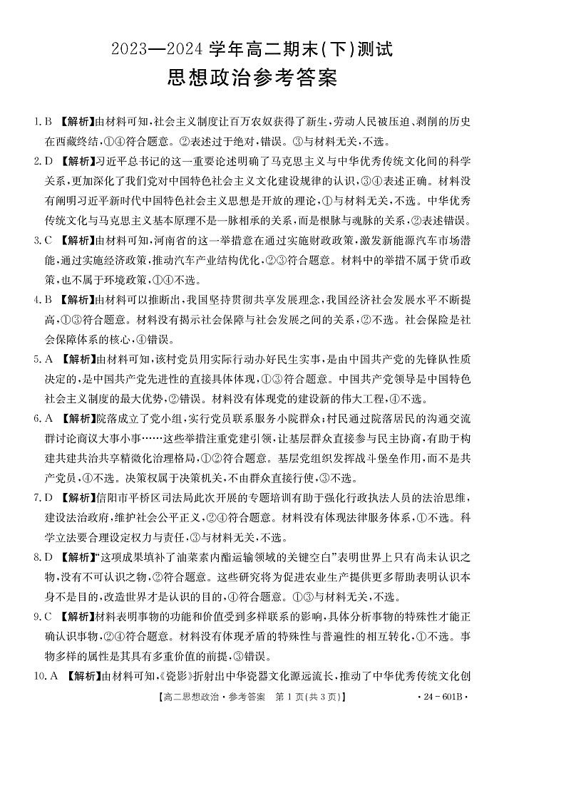 河南省新乡市2023-2024学年高二下学期期末测试政治试题01