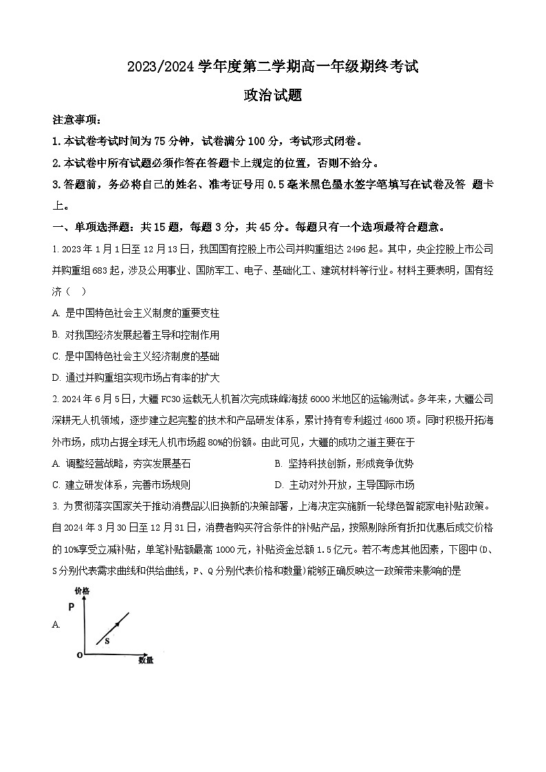 江苏省盐城市2023-2024学年高一下学期6月期末考试政治试题 Word版含答案01