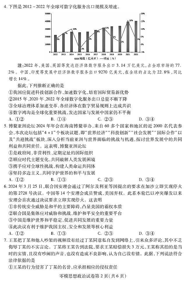 四川省内江市2023-2024学年高二下学期期末考试（新高三零模）政治试题02
