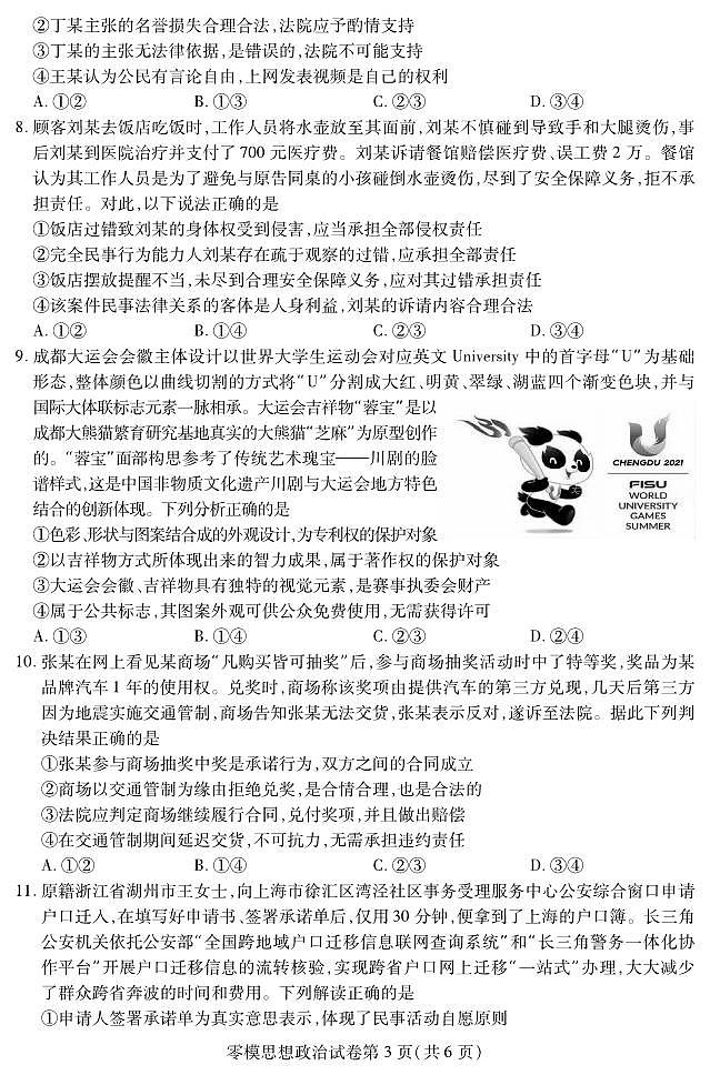 四川省内江市2023-2024学年高二下学期期末考试（新高三零模）政治试题03