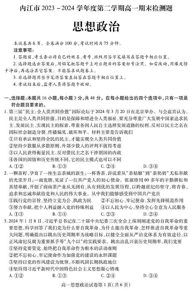 四川省内江市2023-2024学年高一下学期期末考试政治试题01