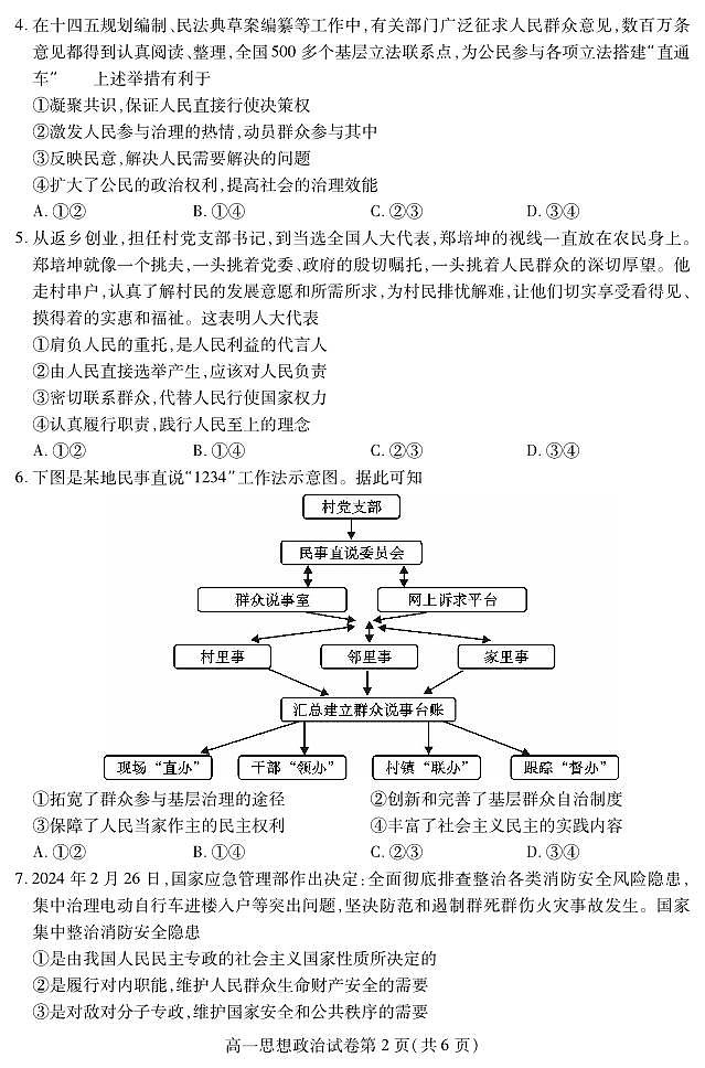 四川省内江市2023-2024学年高一下学期期末考试政治试题02