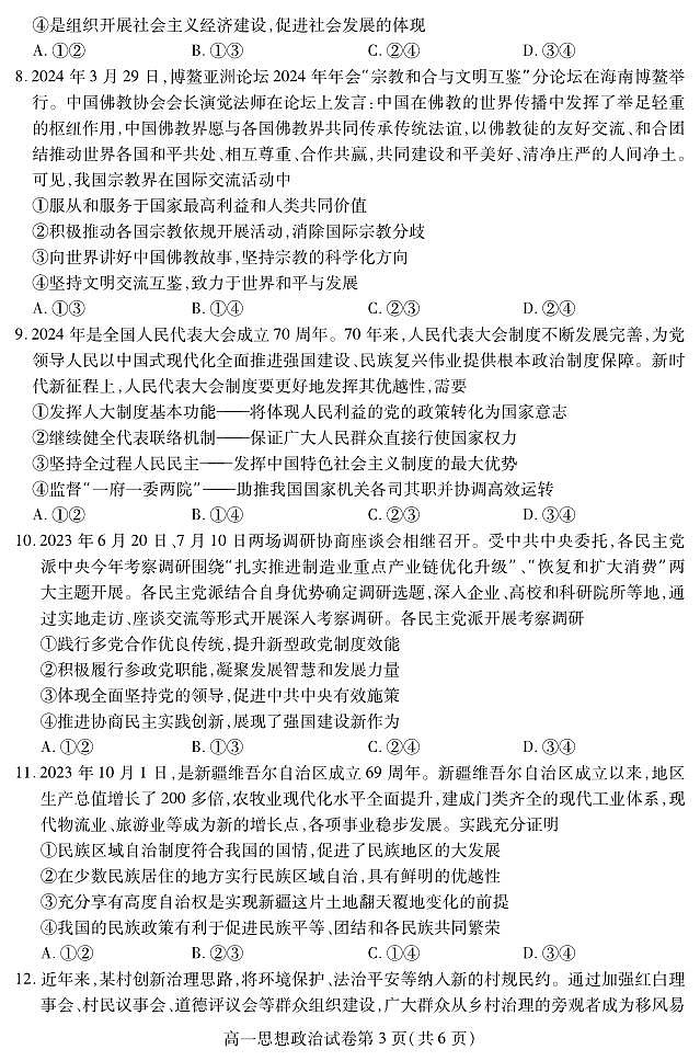 四川省内江市2023-2024学年高一下学期期末考试政治试题03