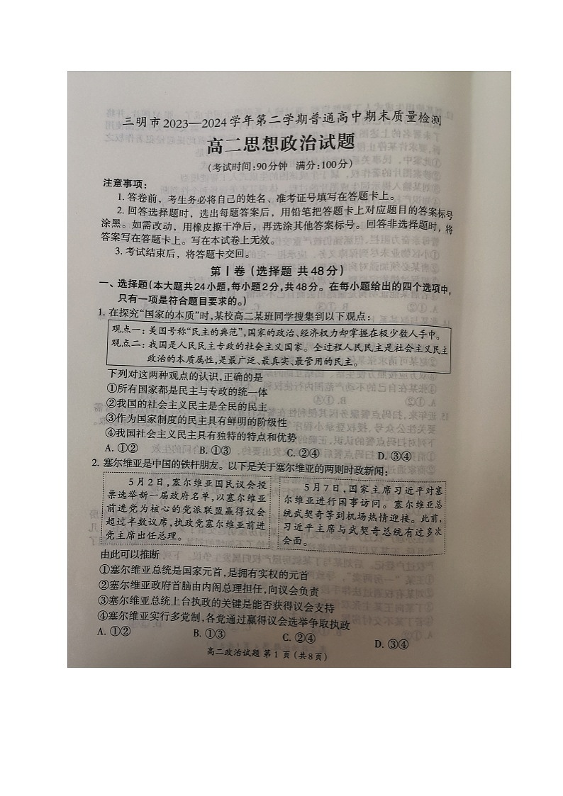 福建省三明市2023-2024学年高二下学期期末考试政治试题01