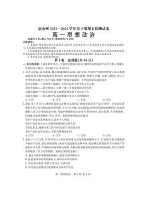 四川省凉山州2023-2024学年高一下学期期末考试政治试卷