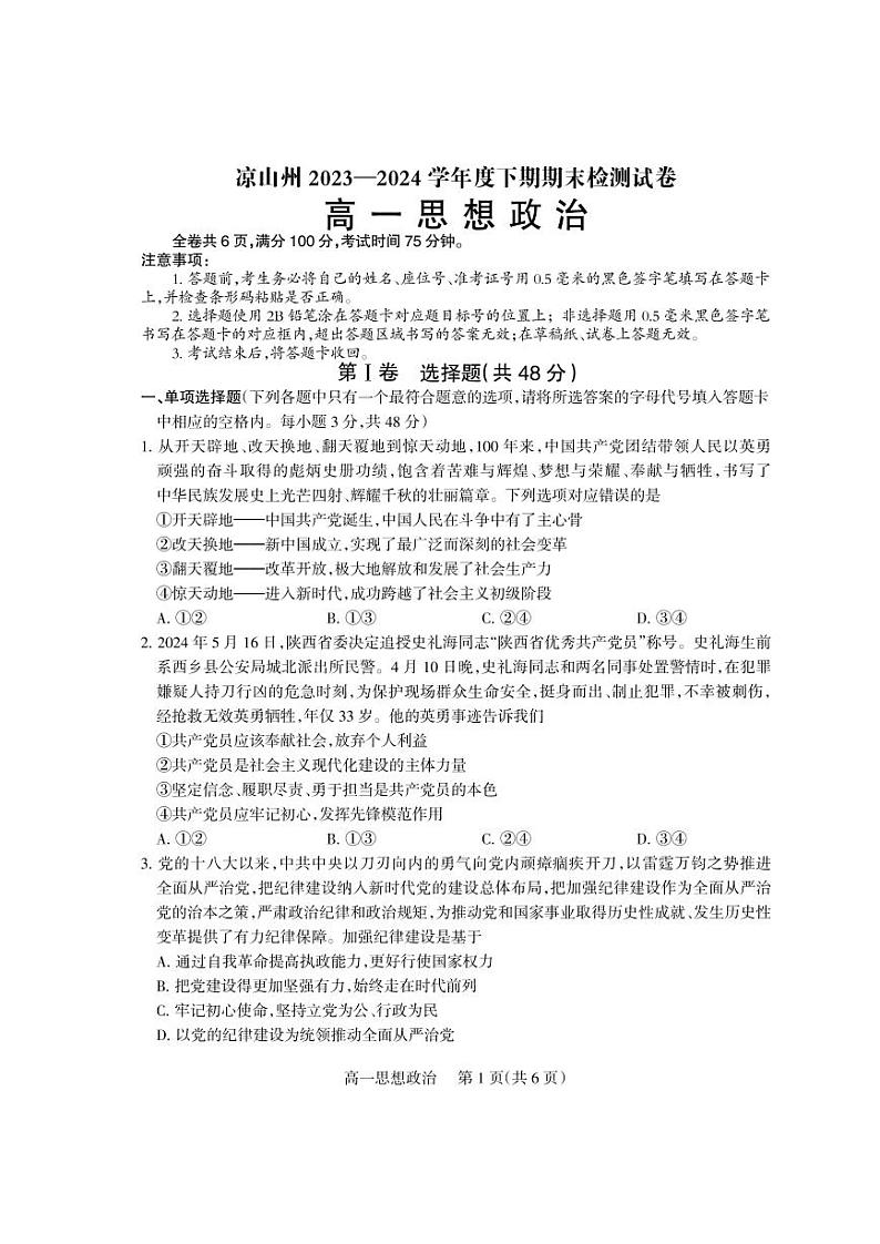 2023-2024学年四川省凉山州期末考试高一思想政治试题第1页