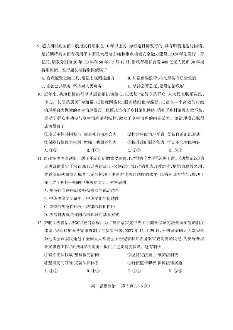 2023-2024学年四川省凉山州期末考试高一思想政治试题第3页