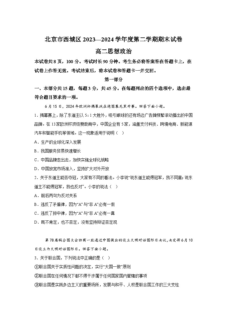 北京市西城区2023-2024学年高二下学期期末考试政治试题-解析版第1页