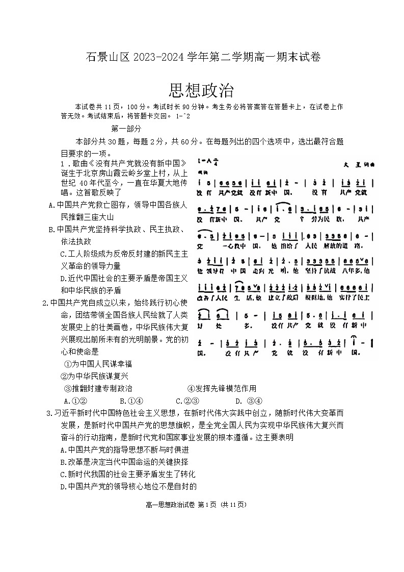 北京市石景山区2023-2024学年高一下学期期末考试政治试题01