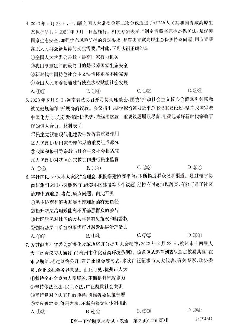 毛坦厂中学2023～2024学年度高一下学期期末政治第2页