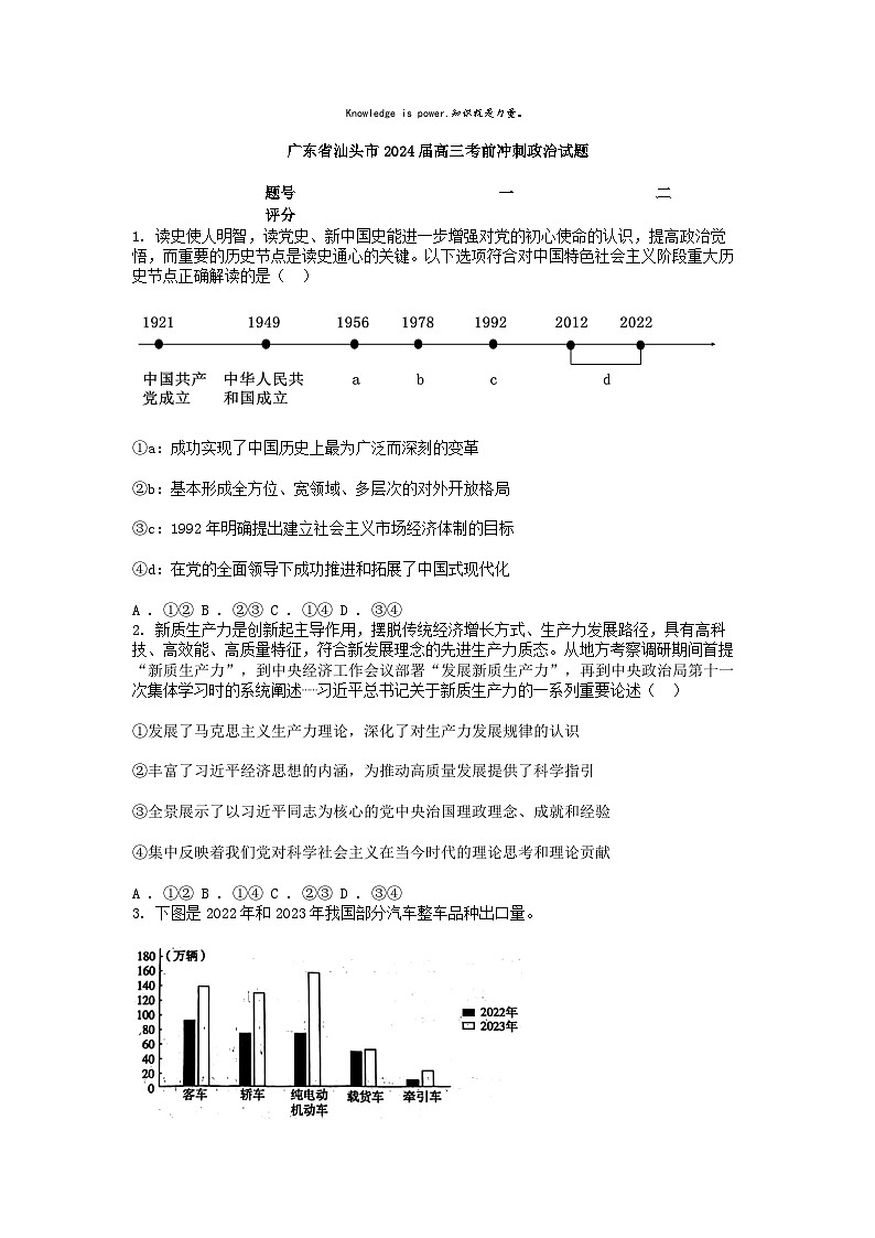 [政治]广东省汕头市2024届高三考前冲刺试题第1页