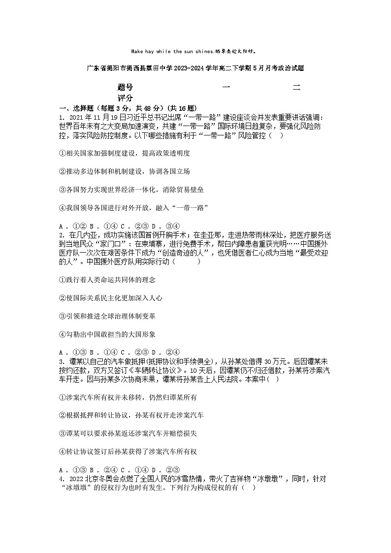 [政治]广东省揭阳市揭西县霖田中学2023-2024学年高二下学期5月月考试题第1页