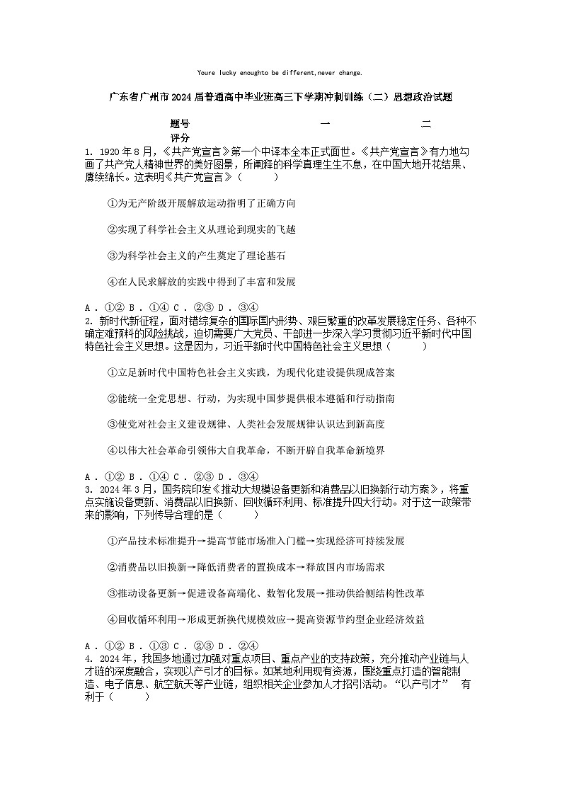 [政治]广东省广州市2024届普通高中毕业班高三下学期冲刺训练(二)思想试题第1页