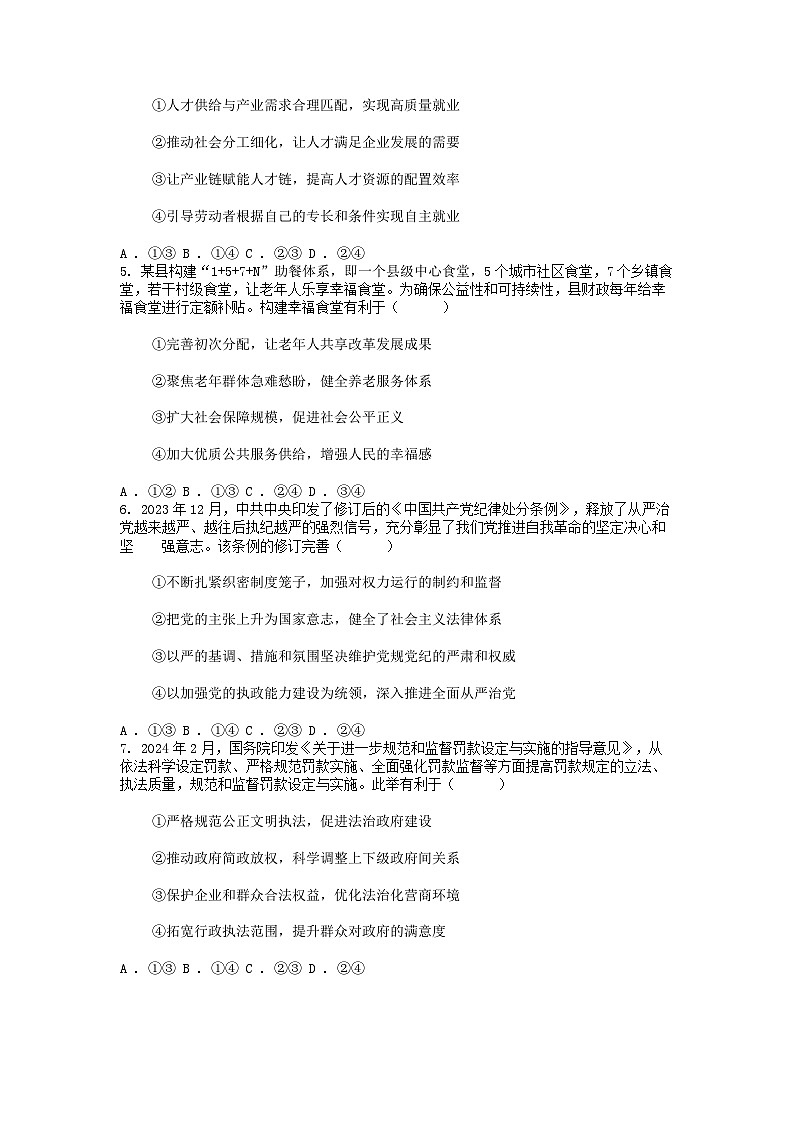 [政治]广东省广州市2024届普通高中毕业班高三下学期冲刺训练(二)思想试题第2页