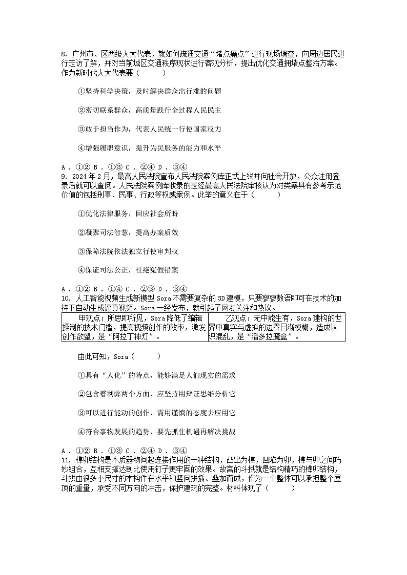 [政治]广东省广州市2024届普通高中毕业班高三下学期冲刺训练(二)思想试题第3页
