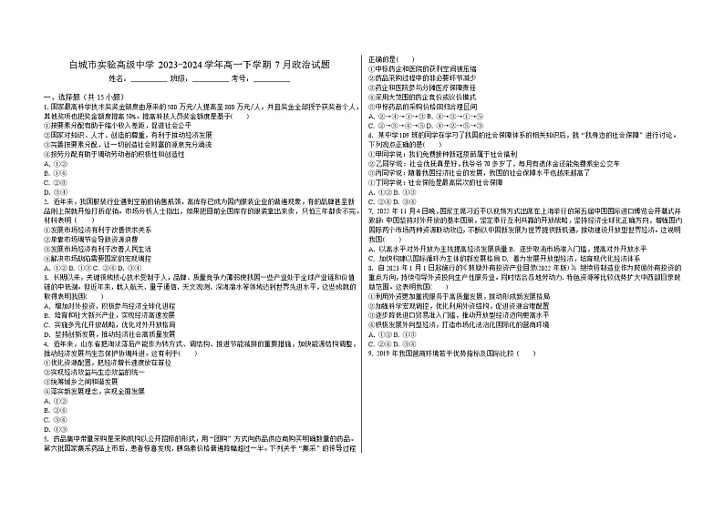 吉林省白城市实验高级中学2023-2024学年高一下学期7月期末考试政治试题01