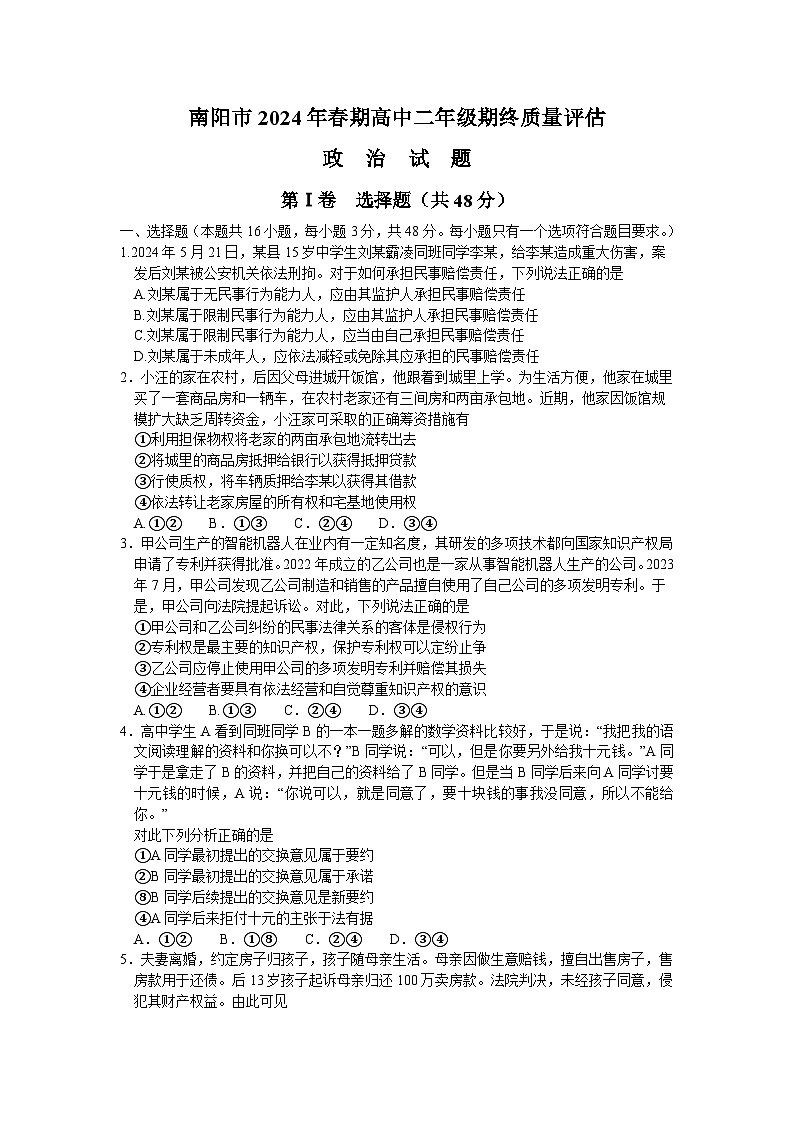 河南省南阳市2023-2024学年高二下学期期末质量评估政治试题01